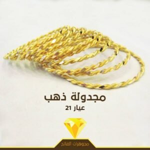 اسوارة مبرومة مجدولة ذهب عيار 21 وزن 15 غرام