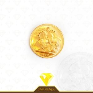 ليرة انكليزي ذهب عيار 21