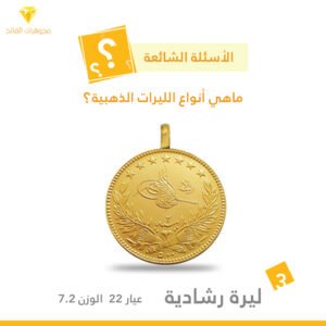 ليرة رشادية ذهب عيار 22