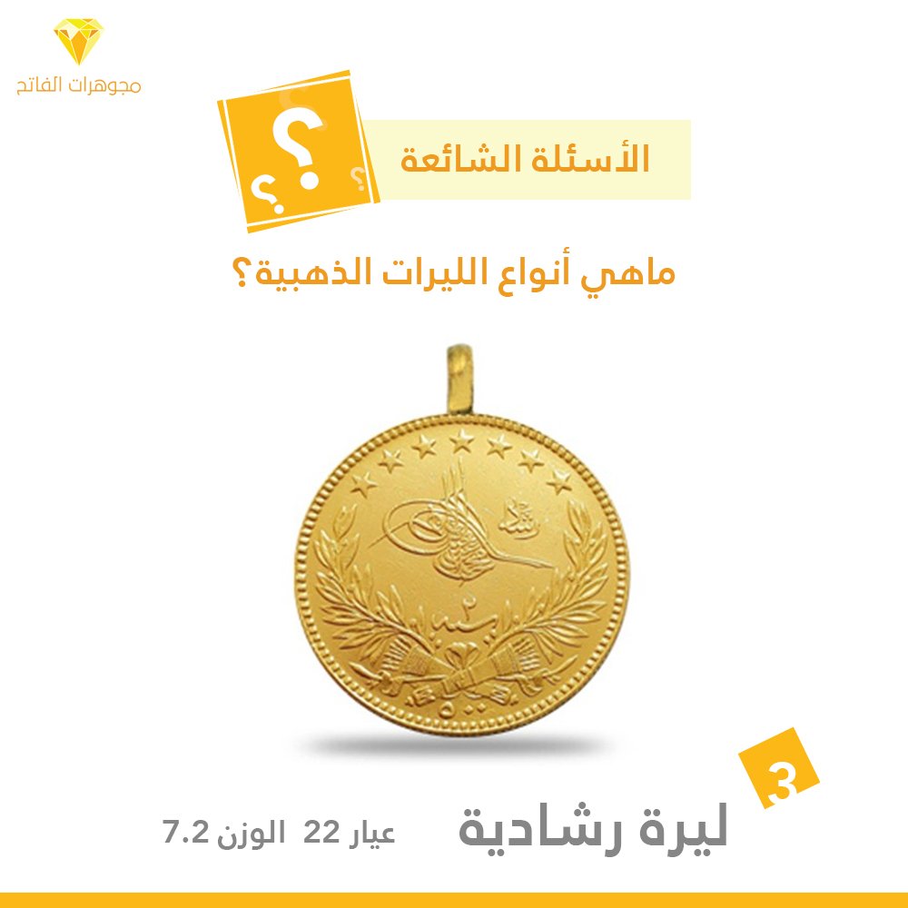 ليرة رشادية ذهب عيار 22