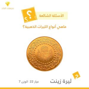 ليرة تركية التام ذهب عيار 22