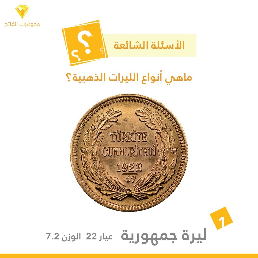 ليرة تركية الجمهوريه ذهب عيار 22